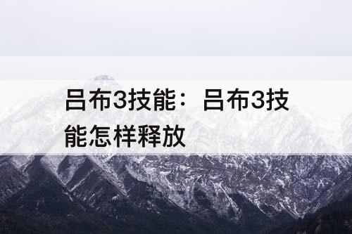 吕布3技能：吕布3技能怎样释放