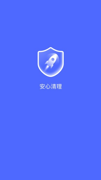 安心清理管家  v1.0图1