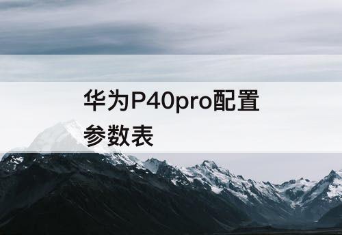 华为P40pro配置参数表