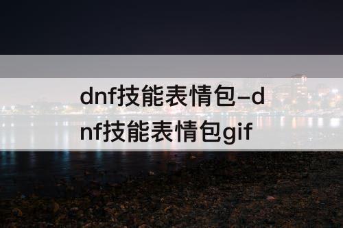 dnf技能表情包-dnf技能表情包gif