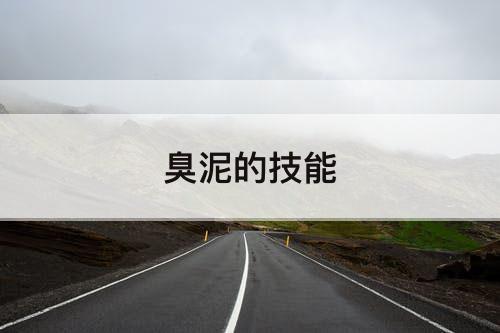 臭泥的技能