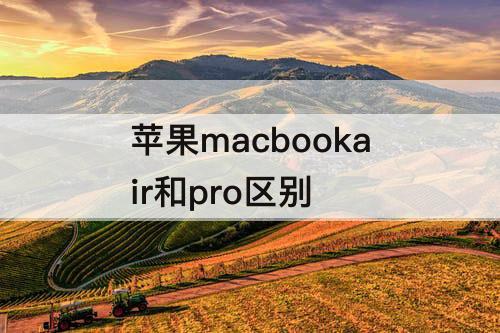 苹果macbookair和pro区别