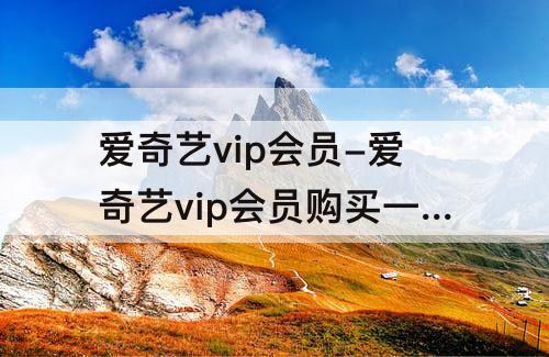 爱奇艺vip会员-爱奇艺vip会员购买一天