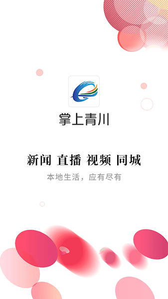 掌上青川手机客户端  v3.0.0图2