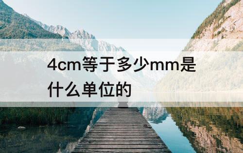 4cm等于多少mm是什么单位的