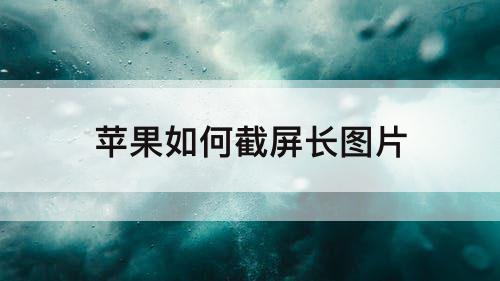 苹果如何截屏长图片