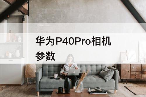 华为P40Pro相机参数