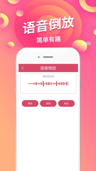 语音倒放挑战  v1.58图2