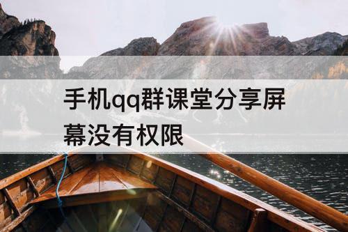 手机qq群课堂分享屏幕没有权限