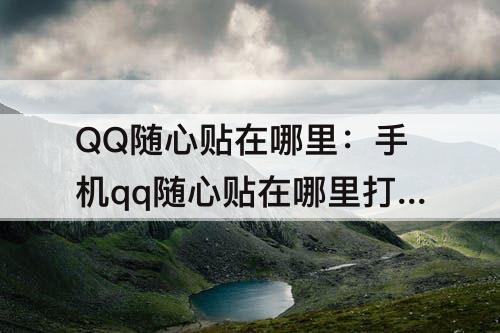 QQ随心贴在哪里：手机qq随心贴在哪里打开