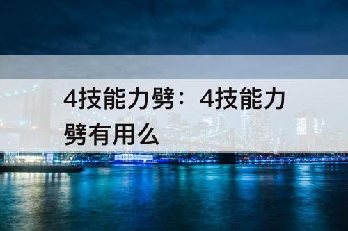 4技能力劈：4技能力劈有用么