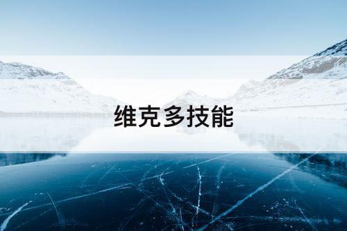 维克多技能