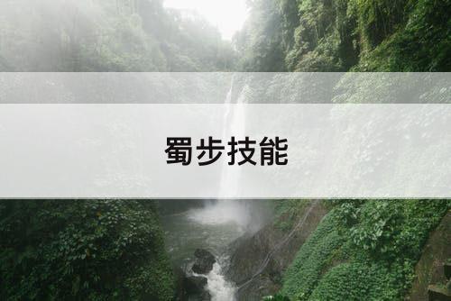 蜀步技能