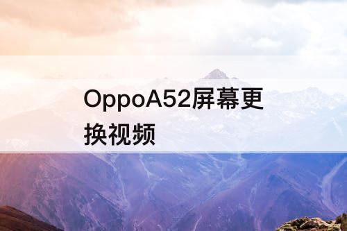 OppoA52屏幕更换视频