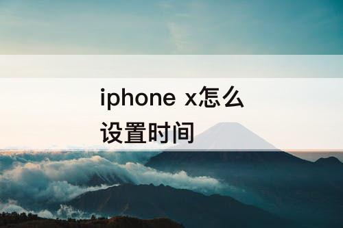 iphone x怎么设置时间