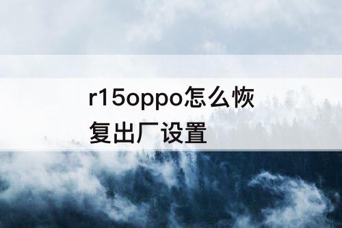 r15oppo怎么恢复出厂设置