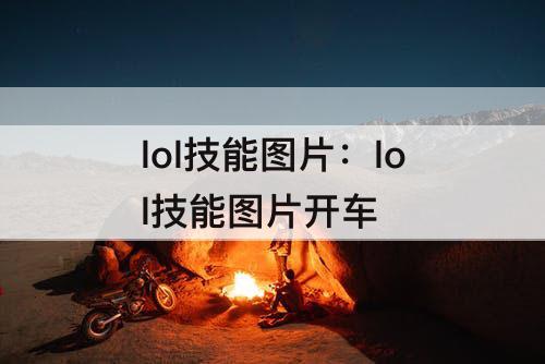 lol技能图片：lol技能图片开车