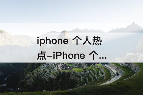 iphone 个人热点-iPhone 个人热点名字