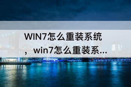 WIN7怎么重装系统，win7怎么重装系统到win10