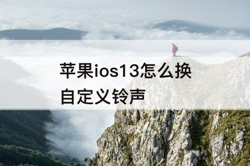 苹果ios13怎么换自定义铃声