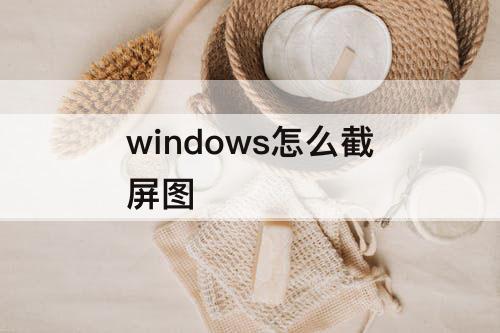 windows怎么截屏图