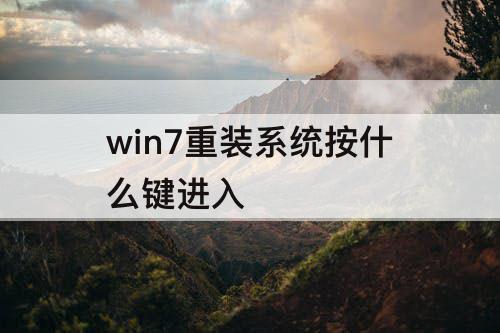 win7重装系统按什么键进入