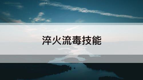 淬火流毒技能