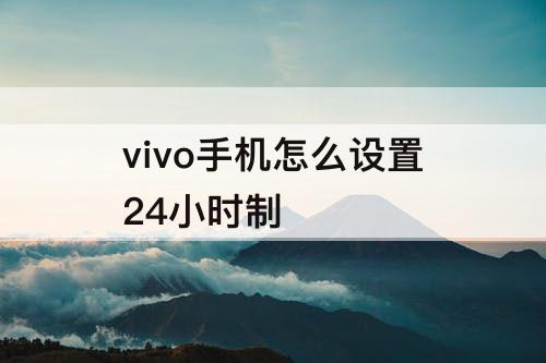 vivo手机怎么设置24小时制