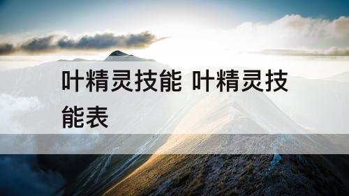 叶精灵技能 叶精灵技能表