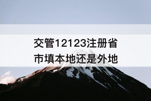 交管12123注册省市填本地还是外地