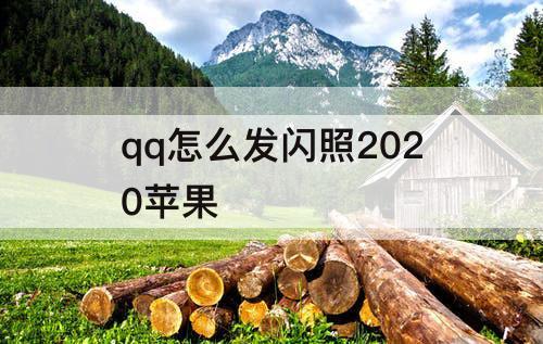 qq怎么发闪照2020苹果