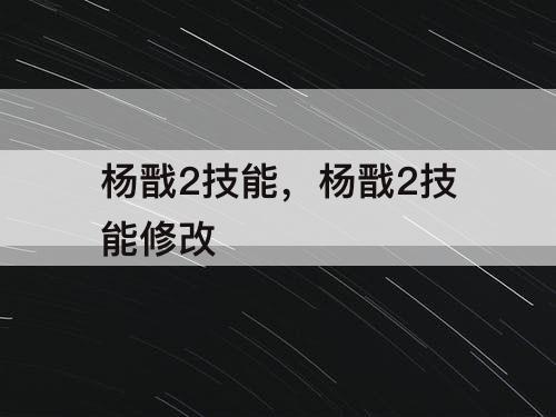 杨戬2技能，杨戬2技能修改