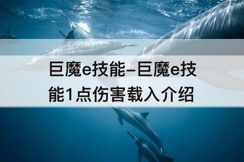 巨魔e技能-巨魔e技能1点伤害载入介绍