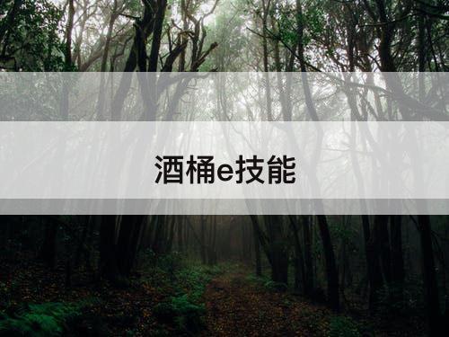 酒桶e技能