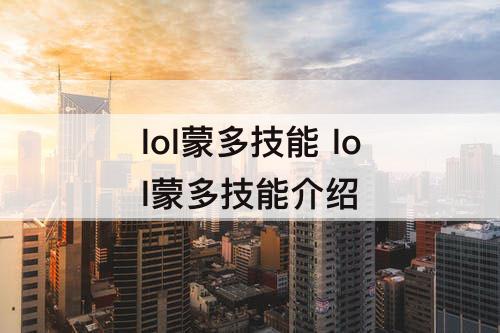 lol蒙多技能 lol蒙多技能介绍