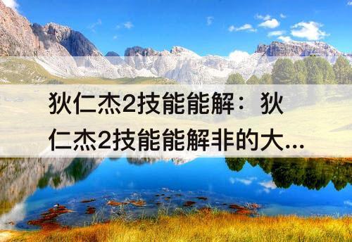 狄仁杰2技能能解：狄仁杰2技能能解非的大招吗