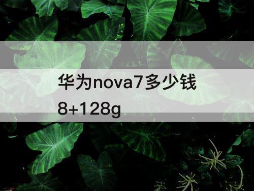 华为nova7多少钱8+128g