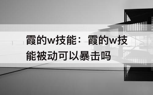 霞的w技能：霞的w技能被动可以暴击吗