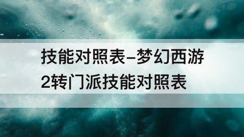 技能对照表-梦幻西游2转门派技能对照表