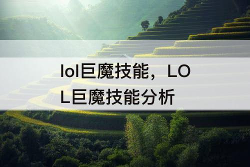 lol巨魔技能，LOL巨魔技能分析