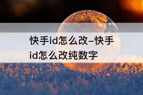 快手id怎么改-快手id怎么改纯数字