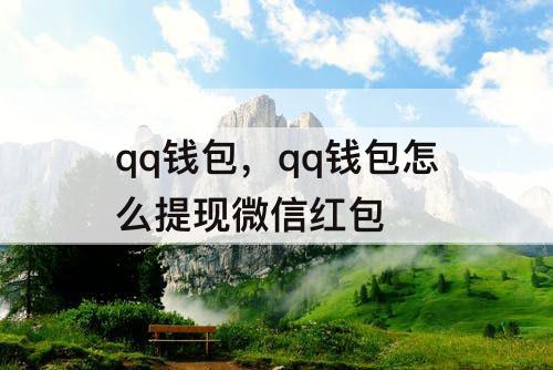 qq钱包，qq钱包怎么提现微信红包