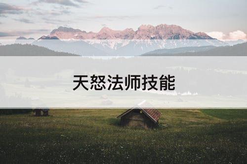 天怒法师技能