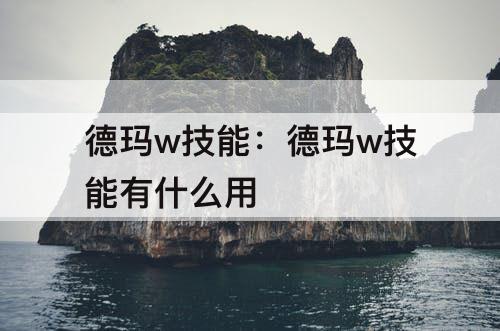 德玛w技能：德玛w技能有什么用