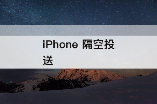 iPhone 隔空投送