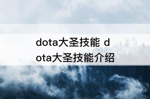 dota大圣技能 dota大圣技能介绍