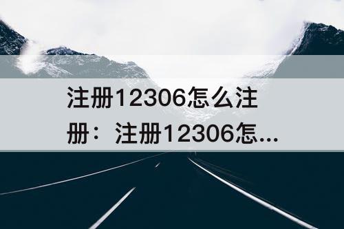 注册12306怎么注册：注册12306怎么注册失败