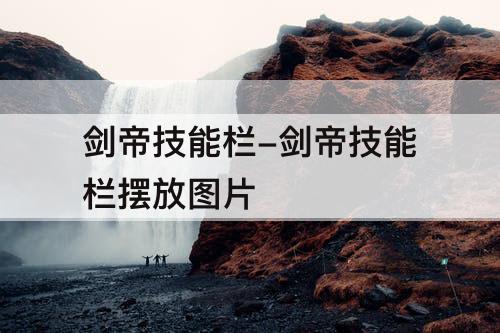 剑帝技能栏-剑帝技能栏摆放图片