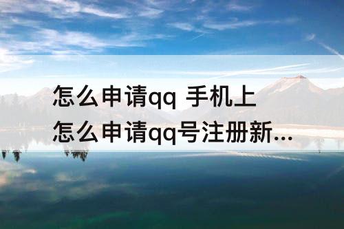 怎么申请qq 手机上怎么申请qq号注册新账号