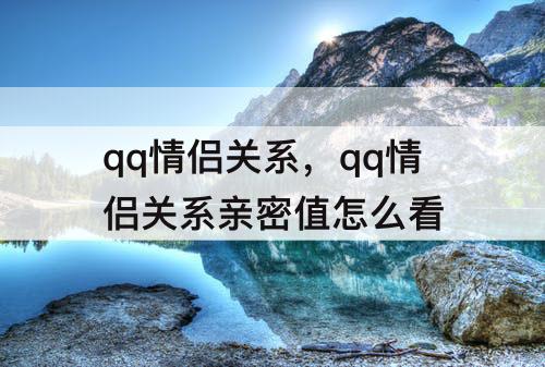 qq情侣关系，qq情侣关系亲密值怎么看